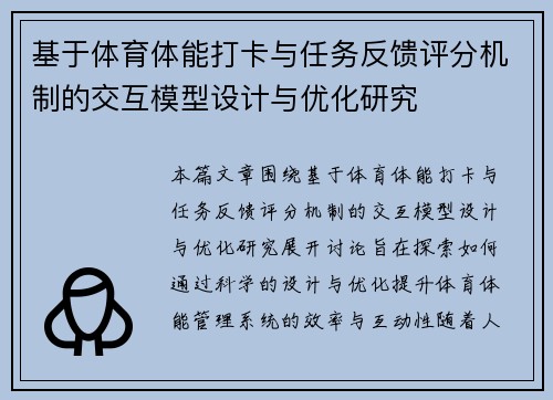 基于体育体能打卡与任务反馈评分机制的交互模型设计与优化研究