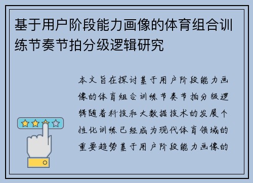 基于用户阶段能力画像的体育组合训练节奏节拍分级逻辑研究
