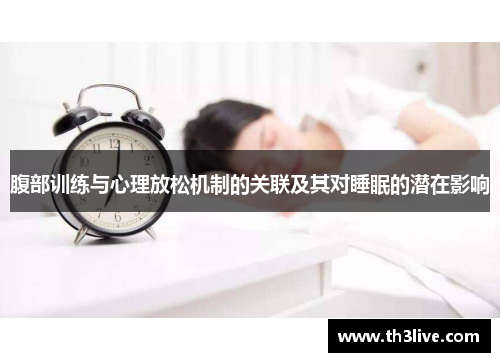 腹部训练与心理放松机制的关联及其对睡眠的潜在影响