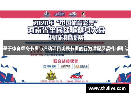 基于体育健身节奏与运动项目切换节奏的行为适配反馈机制研究