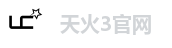 天火3官网